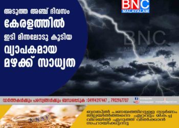 അടുത്ത അഞ്ച് ദിവസം കേരളത്തിൽ ഇടി മിന്നലോടു കൂടിയ വ്യാപകമായ മഴക്ക് സാധ്യത