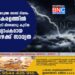 അടുത്ത അഞ്ച് ദിവസം കേരളത്തിൽ ഇടി മിന്നലോടു കൂടിയ വ്യാപകമായ മഴക്ക് സാധ്യത