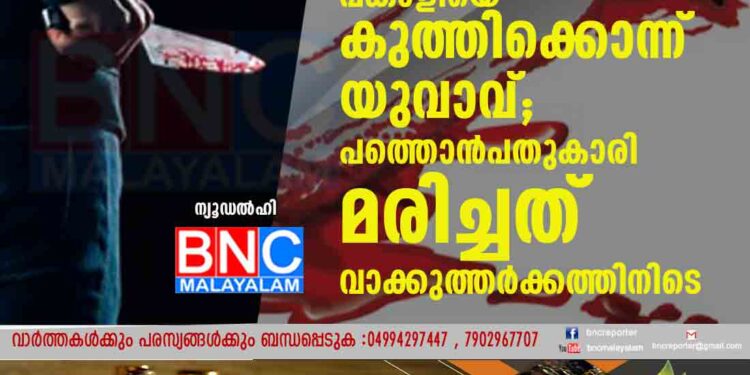 ലിവിംഗ് ടുഗദർ പങ്കാളിയെ കുത്തിക്കൊന്ന് യുവാവ്; പത്തൊൻപതുകാരി മരിച്ചത് വാക്കുത്തർക്കത്തിനിടെ