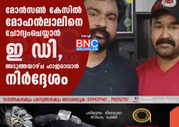 മോൻസൺ കേസിൽ മോഹൻലാലിനെ ചോദ്യംചെയ്യാൻ ഇ ഡി, അടുത്തയാഴ്ച ഹാജരാവാൻ നിർദ്ദേശം