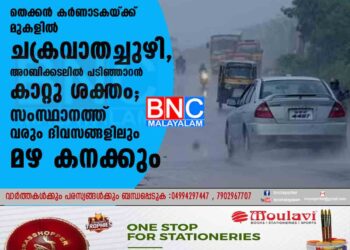 തെക്കൻ കർണാടകയ്ക്ക് മുകളിൽ ചക്രവാതച്ചുഴി, അറബിക്കടലിൽ പടിഞ്ഞാറൻ കാറ്റു ശക്തം; സംസ്ഥാനത്ത് വരും ദിവസങ്ങളിലും മഴ കനക്കും