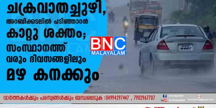 തെക്കൻ കർണാടകയ്ക്ക് മുകളിൽ ചക്രവാതച്ചുഴി, അറബിക്കടലിൽ പടിഞ്ഞാറൻ കാറ്റു ശക്തം; സംസ്ഥാനത്ത് വരും ദിവസങ്ങളിലും മഴ കനക്കും