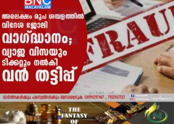 അരലക്ഷം രൂപ ശമ്പളത്തിൽ വിദേശ ജോലി വാഗ്ദ്ധാനം; വ്യാജ വിസയും ടിക്കറ്റും നൽകി വൻ തട്ടിപ്പ്