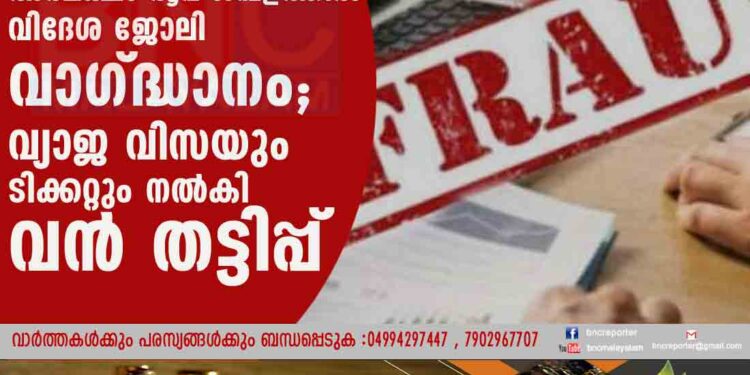 അരലക്ഷം രൂപ ശമ്പളത്തിൽ വിദേശ ജോലി വാഗ്ദ്ധാനം; വ്യാജ വിസയും ടിക്കറ്റും നൽകി വൻ തട്ടിപ്പ്