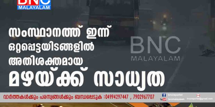 സംസ്ഥാനത്ത് ഇന്ന് ഒറ്റപ്പെട്ടയിടങ്ങളിൽ അതിശക്തമായ മഴയ്ക്ക് സാധ്യത