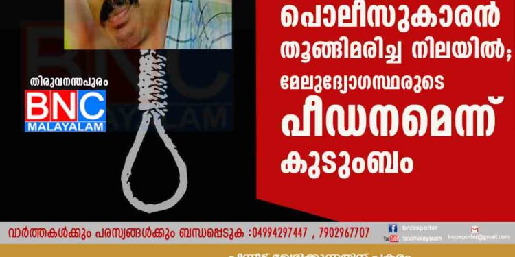 തമ്പാനൂരിലെ ഹോട്ടലിൽ പൊലീസുകാരൻ തൂങ്ങിമരിച്ച നിലയിൽ; മേലുദ്യോഗസ്ഥരുടെ പീഡനമെന്ന് കുടുംബം