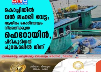 കൊച്ചിയില്‍ വന്‍ ലഹരി വേട്ട; ആയിരം കോടിയോളം വിലമതിക്കുന്ന ഹെറോയിന്‍,പിടികൂടിയത് പുറങ്കടലില്‍ നിന്ന്