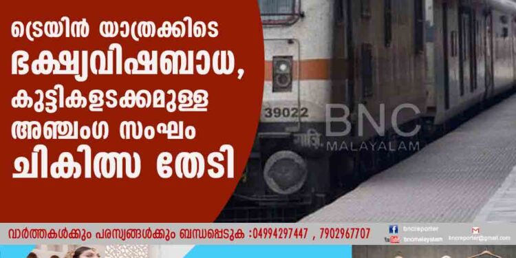 ട്രെയിൻ യാത്രക്കിടെ ഭക്ഷ്യവിഷബാധ, കുട്ടികളടക്കമുള്ള അഞ്ചംഗ സംഘം ചികിത്സ തേടി