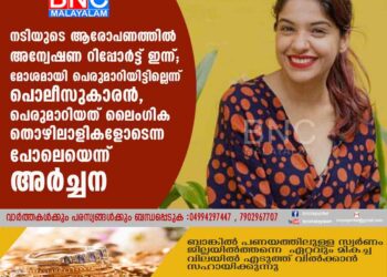 നടിയുടെ ആരോപണത്തിൽ അന്വേഷണ റിപ്പോർട്ട് ഇന്ന്; മോശമായി പെരുമാറിയിട്ടില്ലെന്ന് പൊലീസുകാരൻ, പെരുമാറിയത് ലൈംഗിക തൊഴിലാളികളോടെന്ന പോലെയെന്ന് അർച്ചന