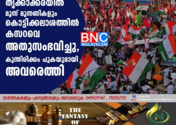 തൃക്കാക്കരയിൽ മൂന്ന് മുന്നണികളും കൊട്ടിക്കലാശത്തിൽ കസറവെ അതുസംഭവിച്ചു, കുന്തിരിക്കം പുകയുമായി അവരെത്തി