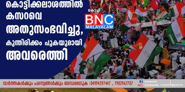 തൃക്കാക്കരയിൽ മൂന്ന് മുന്നണികളും കൊട്ടിക്കലാശത്തിൽ കസറവെ അതുസംഭവിച്ചു, കുന്തിരിക്കം പുകയുമായി അവരെത്തി