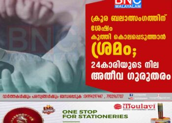 ക്രൂര ബലാത്സംഗത്തിന് ശേഷം കുത്തി കൊലപ്പെടുത്താൻ ശ്രമം; 24കാരിയുടെ നില അതീവ ഗുരുതരം