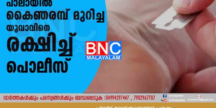 ഫേസ്ബുക്ക് ലൈവിൽ ആത്മഹത്യാ ശ്രമം; പാലായിൽ കൈഞരമ്പ് മുറിച്ച യുവാവിനെ രക്ഷിച്ച് പൊലീസ്