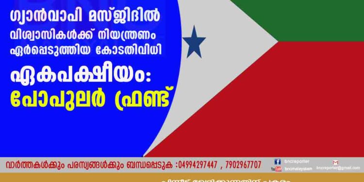 ഗ്യാൻവാപി മസ്ജിദിൽ വിശ്വാസികൾക്ക് നിയന്ത്രണം ഏർപ്പെടുത്തിയ കോടതിവിധി ഏകപക്ഷീയം: പോപുലർ ഫ്രണ്ട്