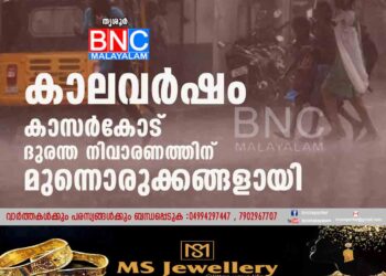 കാലവര്‍ഷം കാസർകോട് ദുരന്ത നിവാരണത്തിന് മുന്നൊരുക്കങ്ങളായി