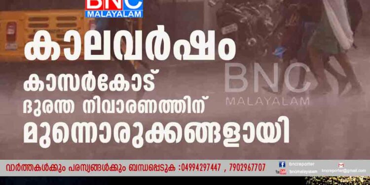 കാലവര്‍ഷം കാസർകോട് ദുരന്ത നിവാരണത്തിന് മുന്നൊരുക്കങ്ങളായി