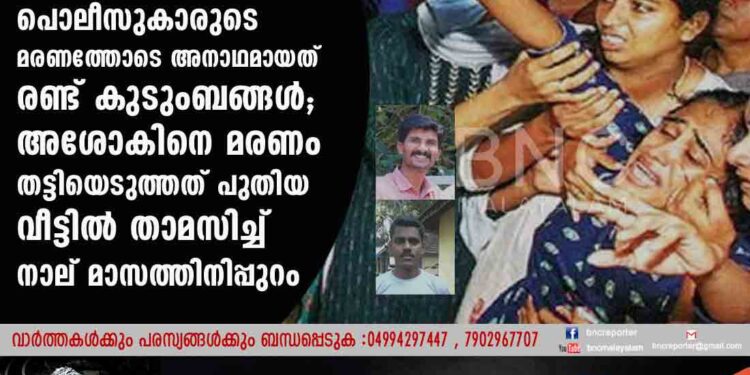 പൊലീസുകാരുടെ മരണത്തോടെ അനാഥമായത് രണ്ട് കുടുംബങ്ങൾ; അശോകിനെ മരണം തട്ടിയെടുത്തത് പുതിയ വീട്ടിൽ താമസിച്ച് നാല് മാസത്തിനിപ്പുറം