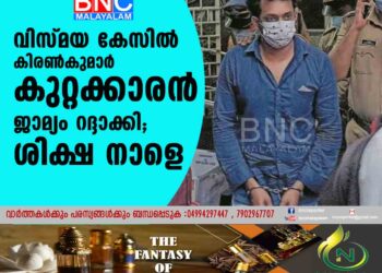 വിസ്മയ കേസിൽ കിരൺകുമാർ കുറ്റക്കാരൻ, ജാമ്യം റദ്ദാക്കി; ശിക്ഷ നാളെ