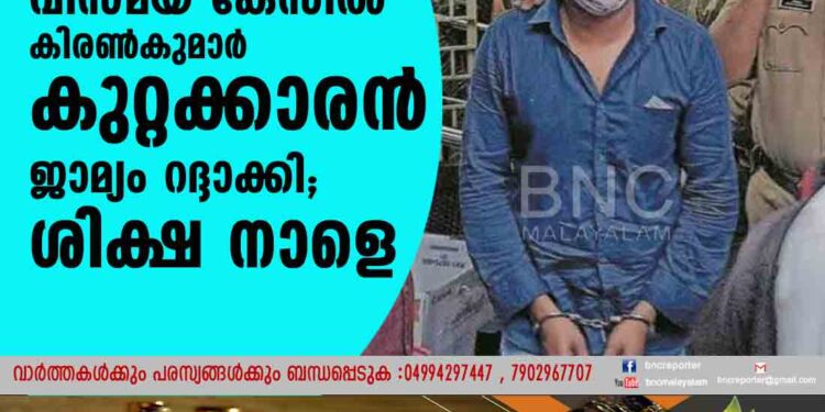 വിസ്മയ കേസിൽ കിരൺകുമാർ കുറ്റക്കാരൻ, ജാമ്യം റദ്ദാക്കി; ശിക്ഷ നാളെ