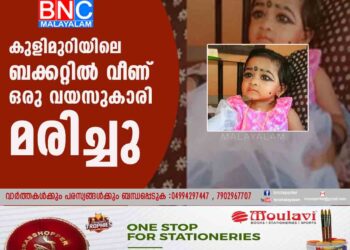 കുളിമുറിയിലെ ബക്കറ്റില്‍ വീണ് ഒരു വയസുകാരി മരിച്ചു