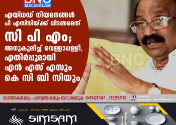 എയ്‌ഡഡ് നിയമനങ്ങൾ പി എസ്‌ സിയ്ക്ക് വിടണമെന്ന് സി പി എം; അനുകൂലിച്ച് വെള്ളാപ്പള്ളി, എതിർപ്പുമായി എൻ എസ്‌ എസും കെ സി ബി സിയും