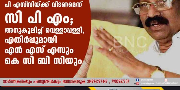 എയ്‌ഡഡ് നിയമനങ്ങൾ പി എസ്‌ സിയ്ക്ക് വിടണമെന്ന് സി പി എം; അനുകൂലിച്ച് വെള്ളാപ്പള്ളി, എതിർപ്പുമായി എൻ എസ്‌ എസും കെ സി ബി സിയും