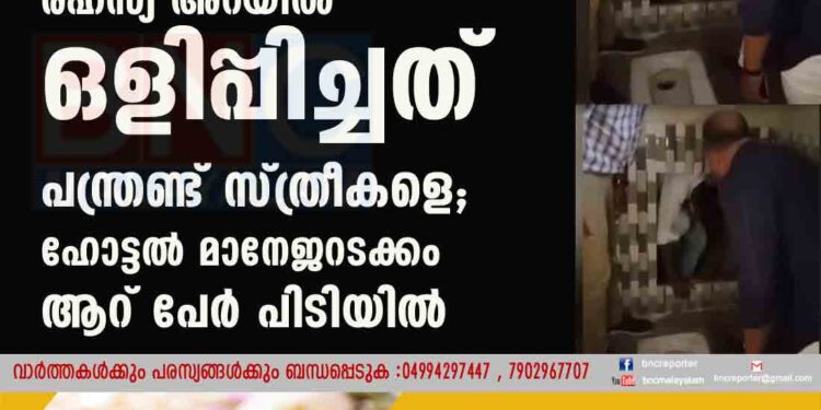 ടോയ്‌‌‌ലറ്റിലെ രഹസ്യ അറയിൽ ഒളിപ്പിച്ചത് പന്ത്രണ്ട് സ്ത്രീകളെ; ഹോട്ടൽ മാനേജറടക്കം ആറ് പേർ പിടിയിൽ