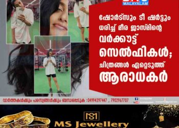 ഷോർട്‌സും ടീ ഷർട്ടും ധരിച്ച് മീര ജാസ്‌മിന്റെ വർക്കൗട്ട് സെൽഫികൾ; ചിത്രങ്ങൾ ഏറ്റെടുത്ത് ആരാധകർ