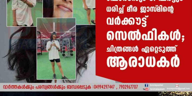 ഷോർട്‌സും ടീ ഷർട്ടും ധരിച്ച് മീര ജാസ്‌മിന്റെ വർക്കൗട്ട് സെൽഫികൾ; ചിത്രങ്ങൾ ഏറ്റെടുത്ത് ആരാധകർ