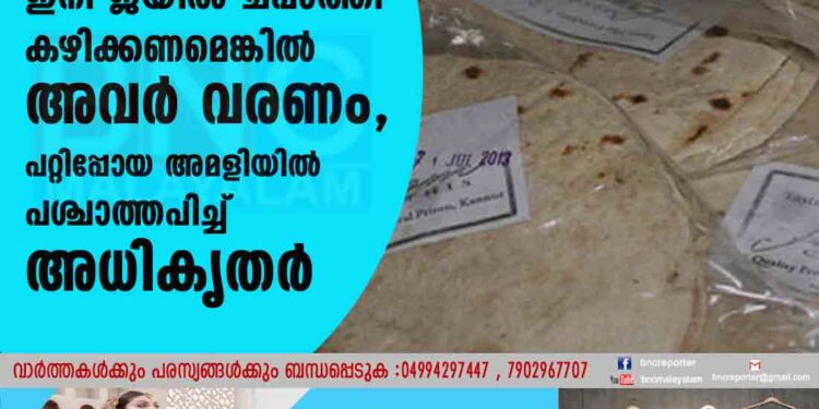 ഇനി ജയിൽ ചപ്പാത്തി കഴിക്കണമെങ്കിൽ അവർ വരണം, പറ്റിപ്പോയ അമളിയിൽ പശ്ചാത്തപിച്ച് അധികൃതർ