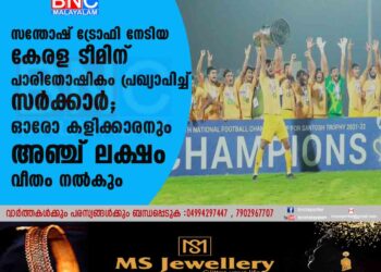 സന്തോഷ് ട്രോഫി നേടിയ കേരള ടീമിന് പാരിതോഷികം പ്രഖ്യാപിച്ച് സർക്കാർ; ഓരോ കളിക്കാരനും അഞ്ച് ലക്ഷം വീതം നൽകും