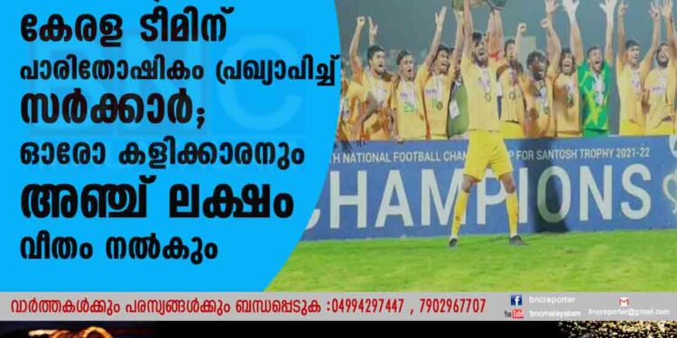 സന്തോഷ് ട്രോഫി നേടിയ കേരള ടീമിന് പാരിതോഷികം പ്രഖ്യാപിച്ച് സർക്കാർ; ഓരോ കളിക്കാരനും അഞ്ച് ലക്ഷം വീതം നൽകും