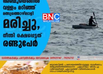 അഞ്ചുതെങ്ങിൽ വള്ളം മറിഞ്ഞ് മത്സ്യത്തൊഴിലാളി മരിച്ചു, നീന്തി രക്ഷപ്പെട്ടത് രണ്ടുപേർ