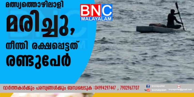 അഞ്ചുതെങ്ങിൽ വള്ളം മറിഞ്ഞ് മത്സ്യത്തൊഴിലാളി മരിച്ചു, നീന്തി രക്ഷപ്പെട്ടത് രണ്ടുപേർ