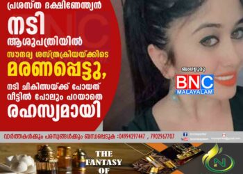 പ്രശസ്ത ദക്ഷിണേന്ത്യൻ നടി ആശുപത്രിയിൽ സൗന്ദര്യ ശസ്ത്രക്രിയയ്ക്കിടെ മരണപ്പെട്ടു, നടി ചികിത്സയ്ക്ക് പോയത് വീട്ടിൽ പോലും പറയാതെ രഹസ്യമായി