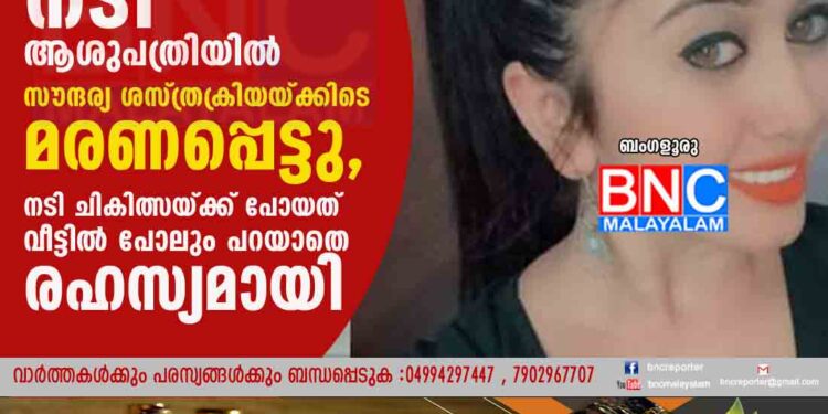 പ്രശസ്ത ദക്ഷിണേന്ത്യൻ നടി ആശുപത്രിയിൽ സൗന്ദര്യ ശസ്ത്രക്രിയയ്ക്കിടെ മരണപ്പെട്ടു, നടി ചികിത്സയ്ക്ക് പോയത് വീട്ടിൽ പോലും പറയാതെ രഹസ്യമായി