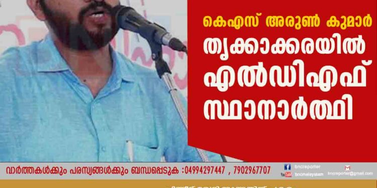 കെഎസ് അരുൺ കുമാർ തൃക്കാക്കരയിൽ എൽഡിഎഫ് സ്ഥാനാർത്ഥി