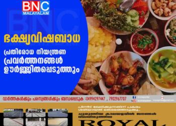 ഭക്ഷ്യവിഷബാധ : പ്രതിരോധ നിയന്ത്രണ പ്രവർത്തനങ്ങൾ ഊർജ്ജിതപ്പെടുത്തും