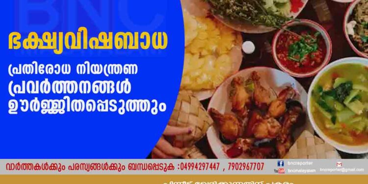 ഭക്ഷ്യവിഷബാധ : പ്രതിരോധ നിയന്ത്രണ പ്രവർത്തനങ്ങൾ ഊർജ്ജിതപ്പെടുത്തും