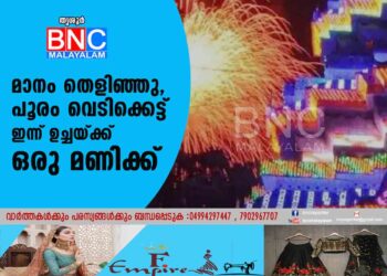 മാനം തെളിഞ്ഞു, പൂരം വെടിക്കെട്ട് ഇന്ന് ഉച്ചയ്ക്ക് ഒരു മണിക്ക്