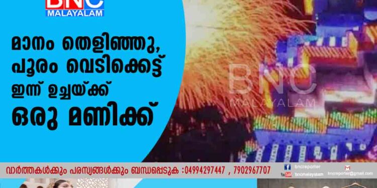 മാനം തെളിഞ്ഞു, പൂരം വെടിക്കെട്ട് ഇന്ന് ഉച്ചയ്ക്ക് ഒരു മണിക്ക്