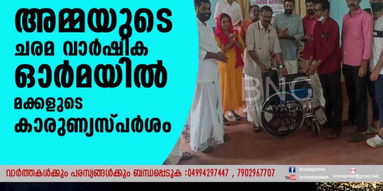 അമ്മയുടെ ചരമ വാർഷിക ഓർമയിൽ മക്കളുടെ കാരുണ്യസ്പർശം