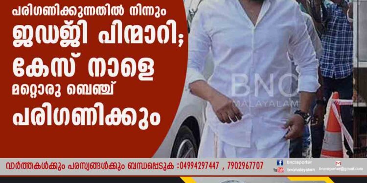 അതിജീവിതയുടെ ഹർജി പരിഗണിക്കുന്നതിൽ നിന്നും ജഡ്‌ജി പിന്മാറി; കേസ് നാളെ മറ്റൊരു ബെഞ്ച് പരിഗണിക്കും