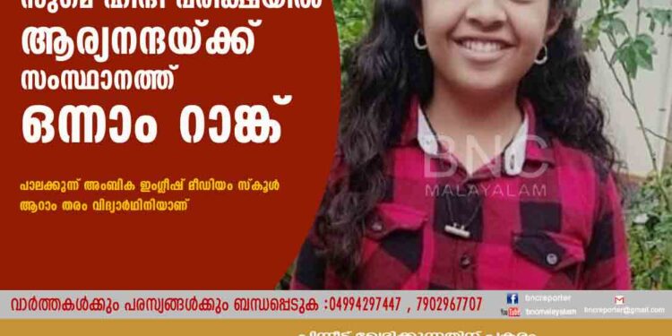 സുഗമ ഹിന്ദി പരീക്ഷയിൽ ആര്യനന്ദയ്ക്ക് സംസ്ഥാനത്ത് ഒന്നാം റാങ്ക്