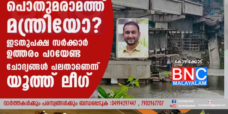 ഈ പാലത്തിന്റെ തകരാറിനുത്തരവാദി പൊതുമരാമത്ത് മന്ത്രിയോ; ഇടതുപക്ഷ സർക്കാർ ഉത്തരം പറയേണ്ട ചോദ്യങ്ങൾ പലതാണെന്ന് യൂത്ത് ലീഗ്