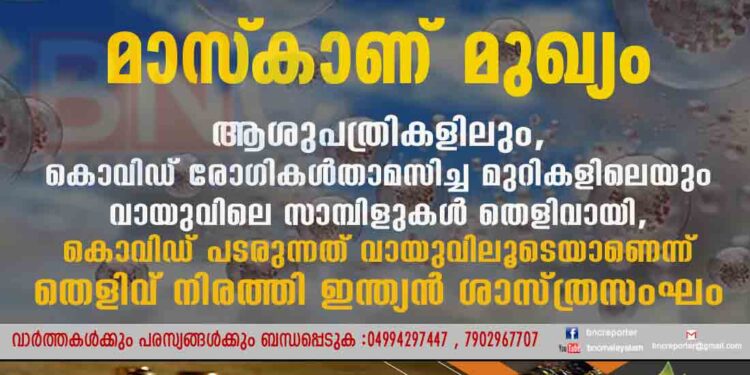 മാസ്‌കാണ് മുഖ്യം ! ആശുപത്രികളിലും, കൊവിഡ് രോഗികൾ താമസിച്ച മുറികളിലെയും വായുവിലെ സാമ്പിളുകൾ തെളിവായി, കൊവിഡ് പടരുന്നത് വായുവിലൂടെയാണെന്ന് തെളിവ് നിരത്തി ഇന്ത്യൻ ശാസ്ത്രസംഘം