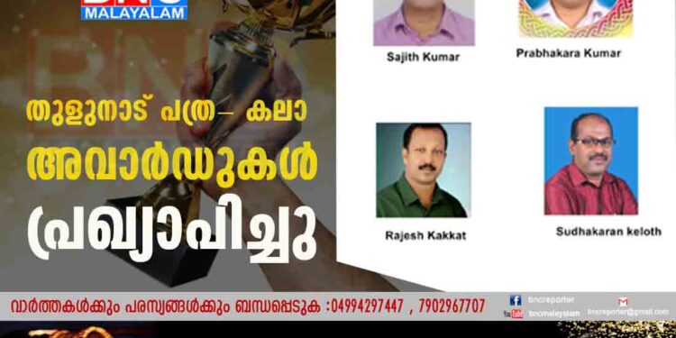 തുളുനാട് പത്ര- കലാ അവാര്‍ഡുകള്‍ പ്രഖ്യാപിച്ചു