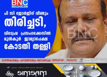 പി സി ജോർജിന് വീണ്ടും തിരിച്ചടി, വിദ്വേഷ പ്രസംഗക്കേസിൽ മുൻകൂർ ജാമ്യാപേക്ഷ കോടതി തള്ളി