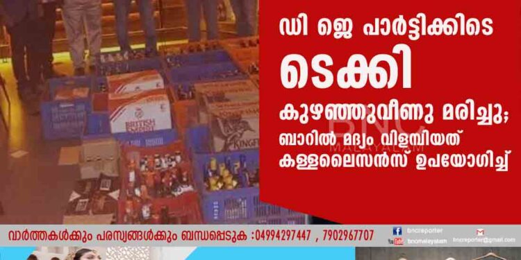 ഡി ജെ പാർട്ടിക്കിടെ ടെക്കി കുഴഞ്ഞുവീണു മരിച്ചു; ബാറിൽ മദ്യം വിളമ്പിയത് കള്ളലൈസൻസ് ഉപയോഗിച്ച്