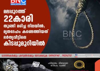 മലപ്പുറത്ത് 22കാരി തൂങ്ങി മരിച്ച നിലയിൽ; മൃതദേഹം കണ്ടെത്തിയത് ഭർതൃവീട്ടിലെ കിടപ്പുമുറിയിൽ